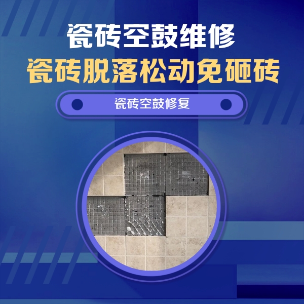礼泉瓷砖空鼓维修公司分享卫生间墙面瓷砖空鼓面积较大时，如何进行注浆修补？