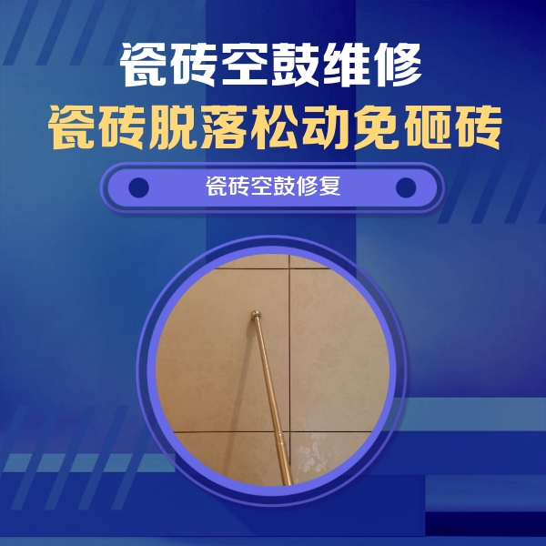 礼泉瓷砖空鼓维修公司分享如何判断瓷砖空鼓的面积？