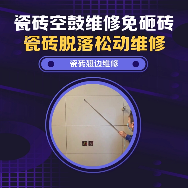 礼泉瓷砖空鼓维修公司分享瓷砖空鼓面积较大时，除了注浆修补还有哪些维修方法？