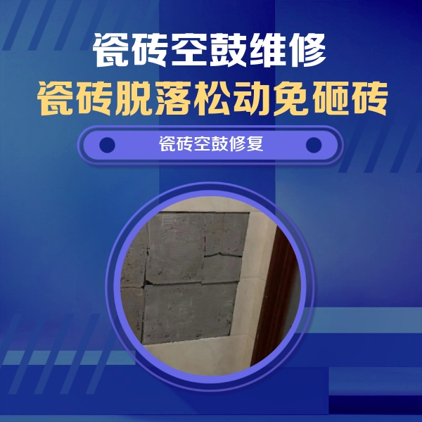 礼泉瓷砖空鼓维修公司分享砖缝注浆修补空鼓的注意事项有哪些？