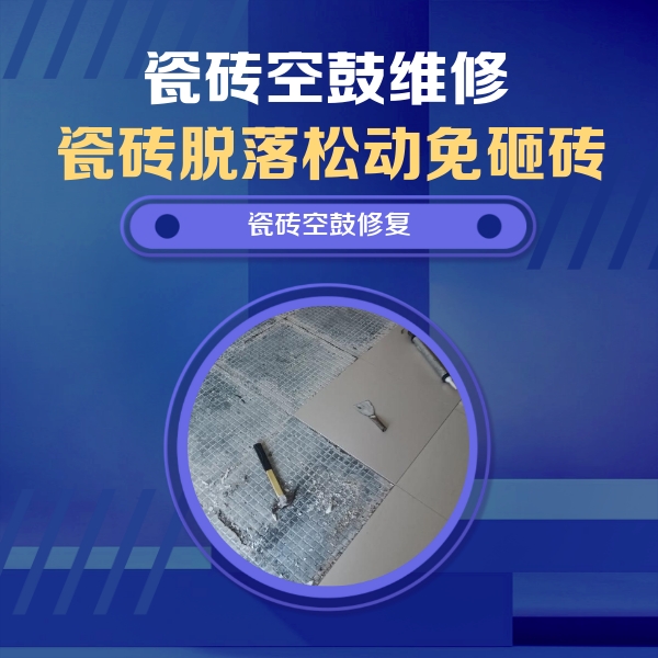 礼泉瓷砖空鼓维修公司分享瓷砖松动维修的方法