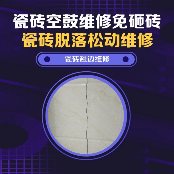 礼泉瓷砖空鼓维修公司分享砖缝注浆修补空鼓的具体操作步骤是什么