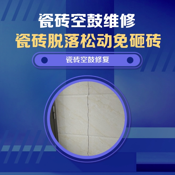 礼泉瓷砖空鼓维修公司分享瓷砖空鼓面积较大时，除了注浆修补还有哪些维修方法？